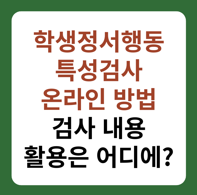 학생정서행동특성검사 온라인 방법 썸네일 이미지