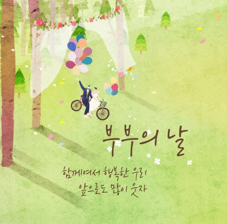 부부의 날