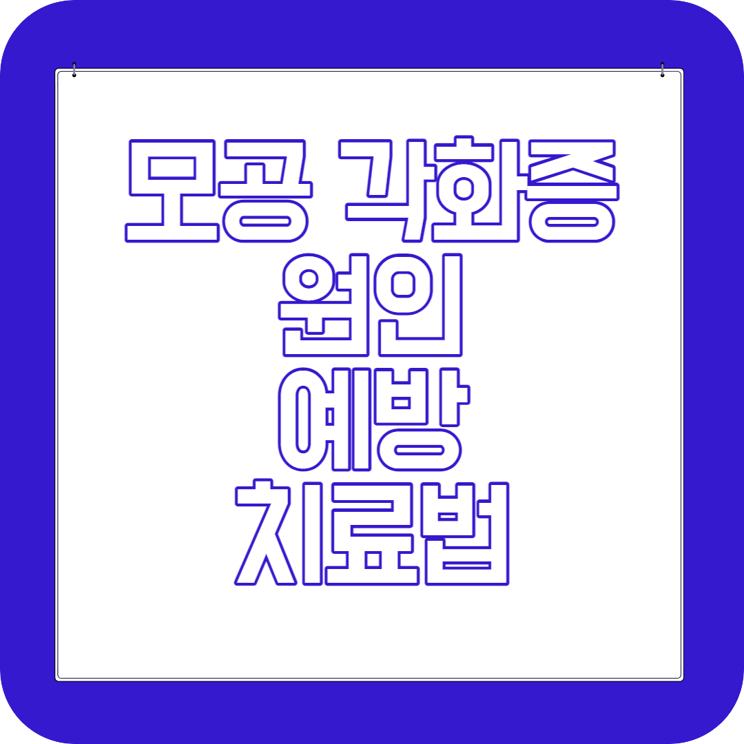 모공 강화증 원인 예방 치료법