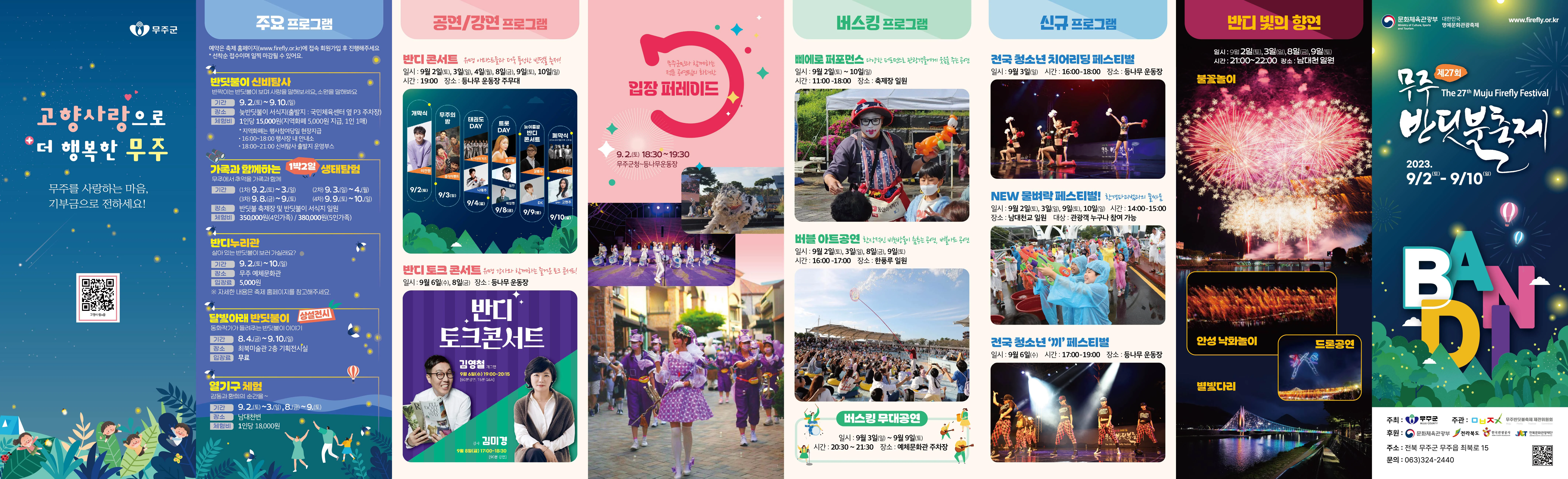 무주 반딧불축제 기본정보, 예약 및 초청가수, 프로그램