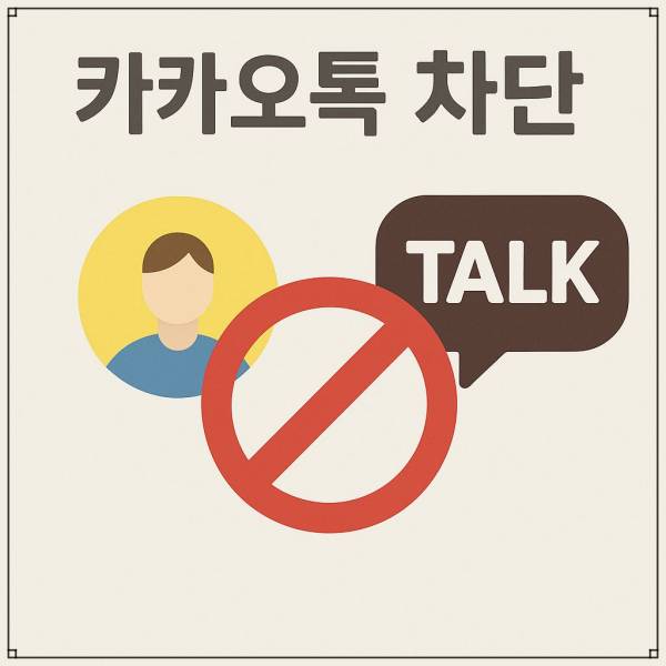 카톡 차단 풀면 생기는 변화들