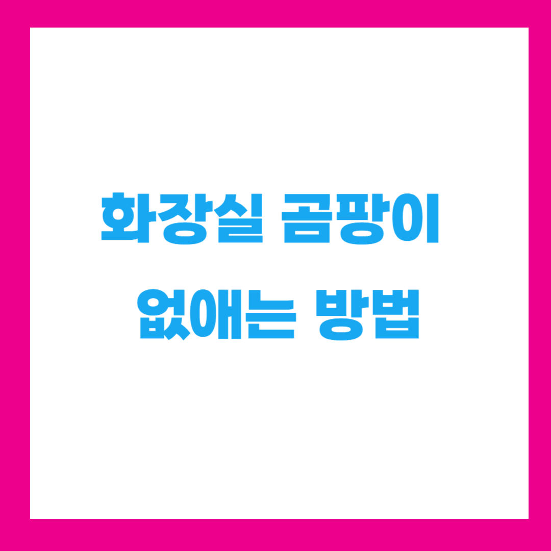 화장실 곰팡이 없애는 방법