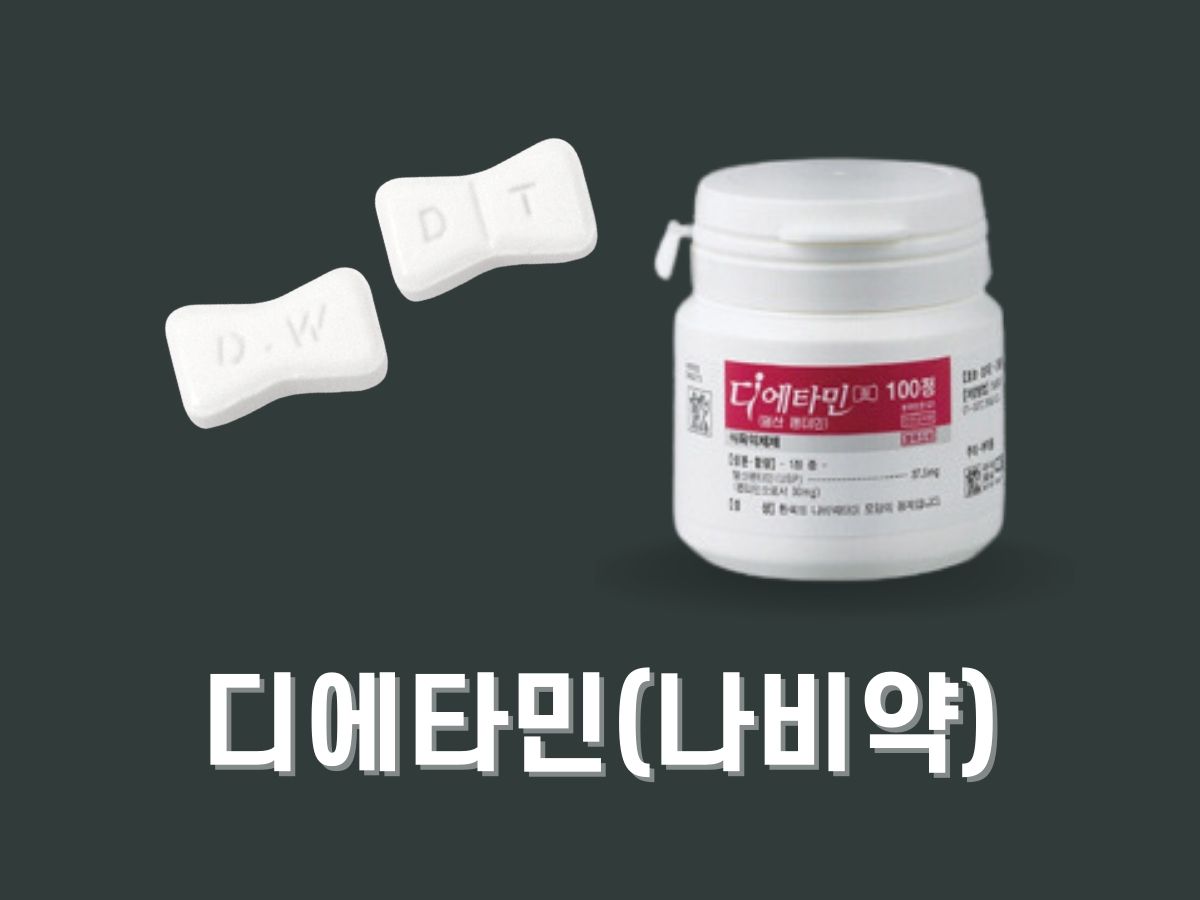 디에타민 처방 가격, 효과, 부작용, 후기