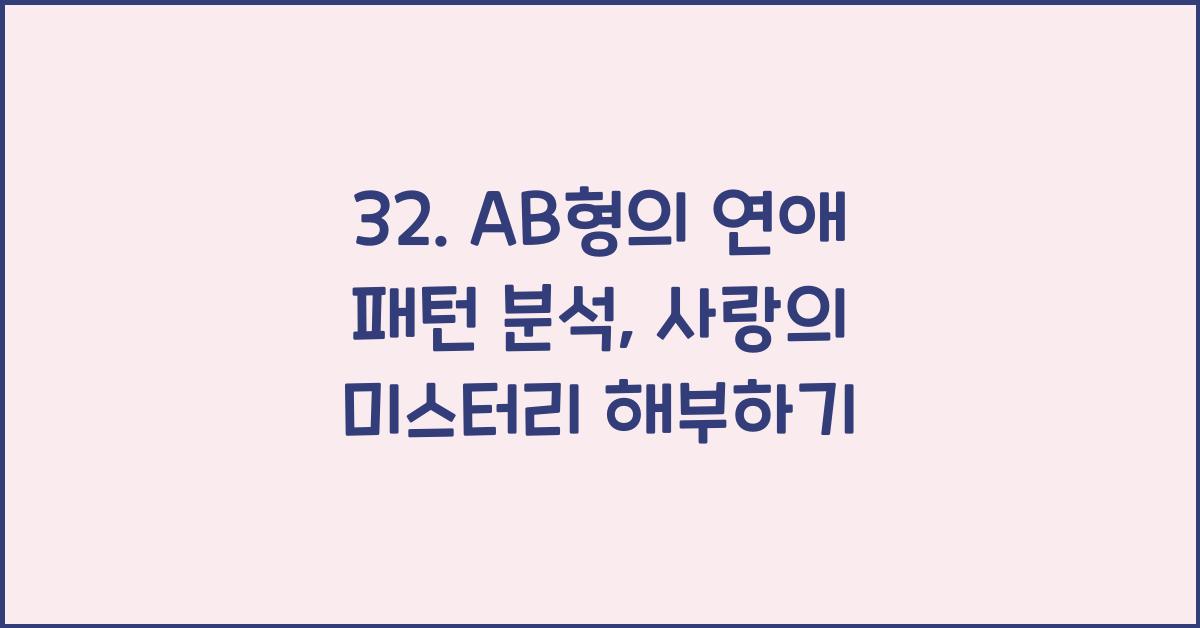 32. AB형의 연애 패턴 분석