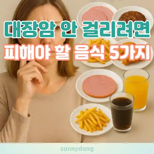 대장암 안 걸리려면 꼭 피해야 할 음식 5가지 썸네일
