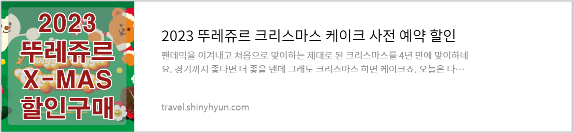 뚜레쥬르 크리스마스 케이크 할인 및 가격정보 바로가기