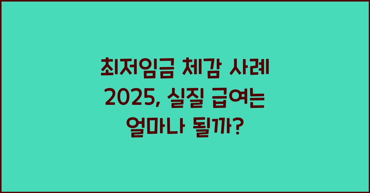 최저임금 체감 사례 2025