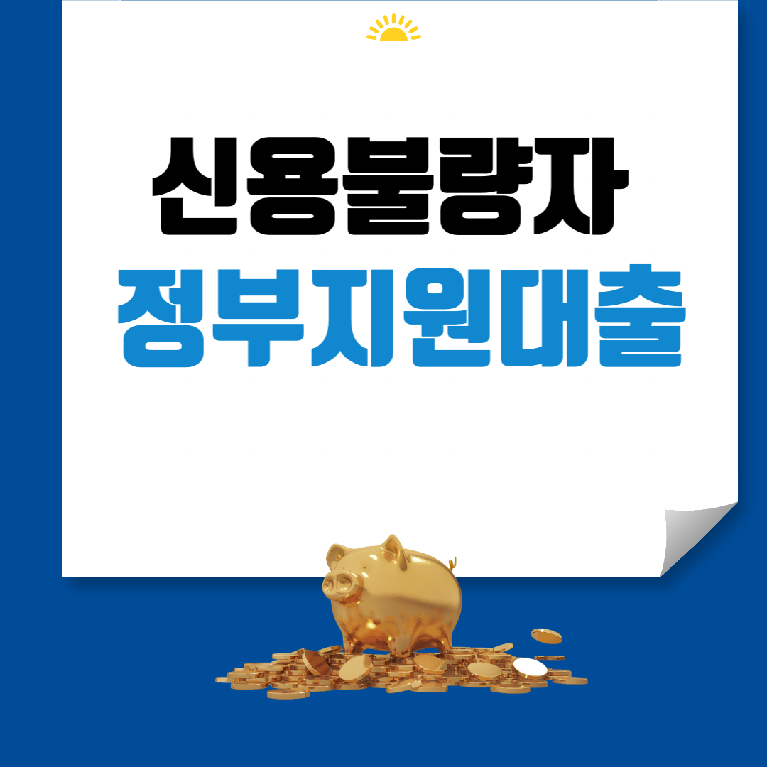 신용불량자 정부지원대출