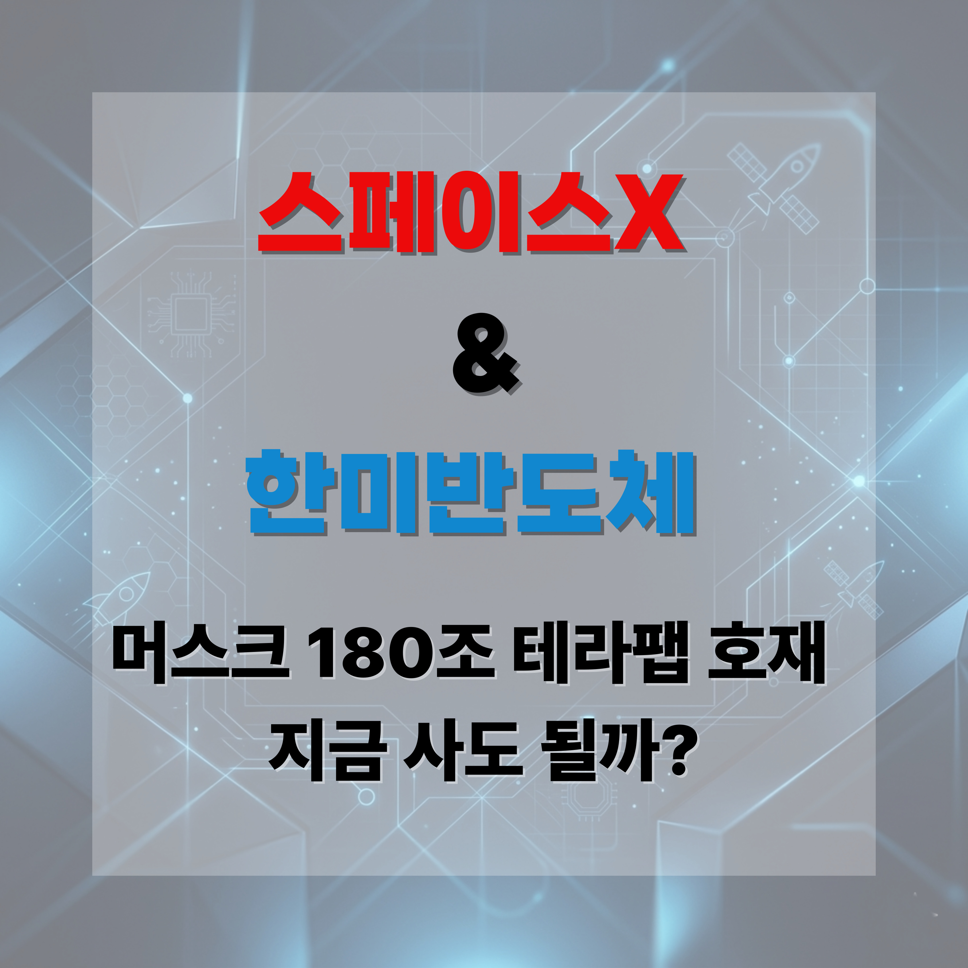 스페이스X상장