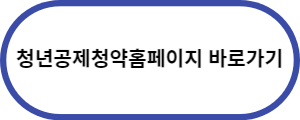 청년공제청약-홈페이지-바로가기