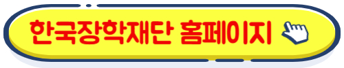 한국장학재단 홈페이지