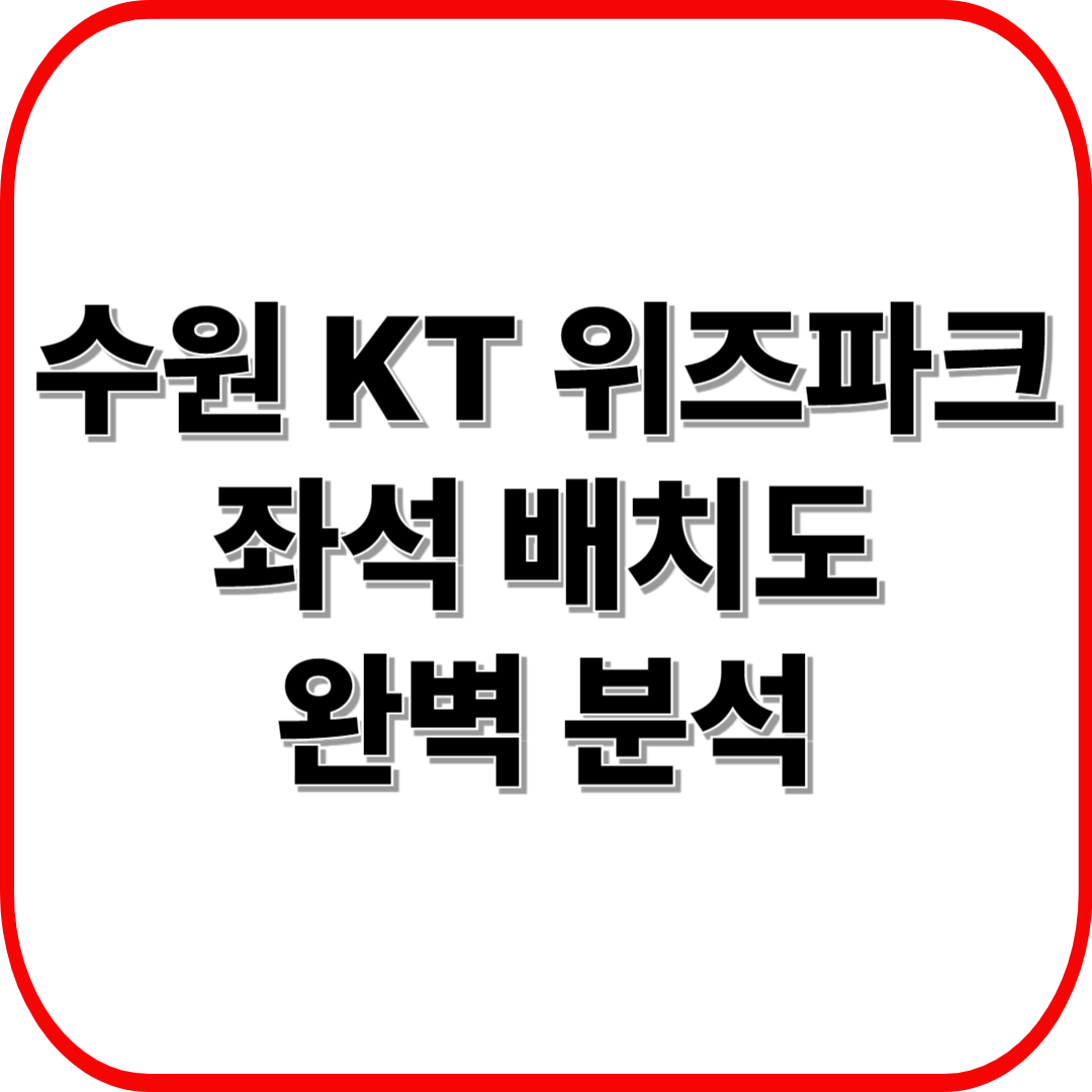 수원 KT 위즈파크 좌석 배치도 완벽 분석 ❘ 좌석별 뷰와 추천 구역