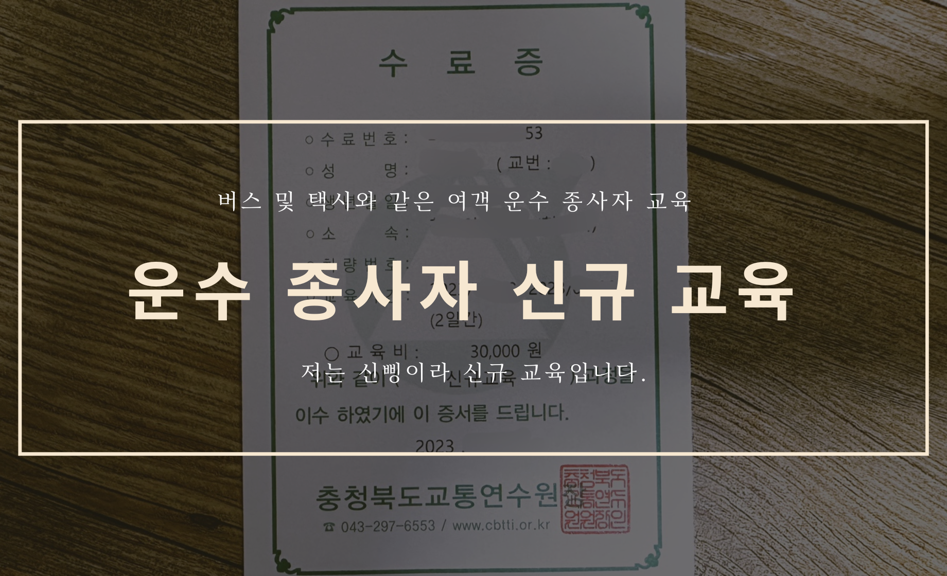 운수 종사자 신규 교육 수료...