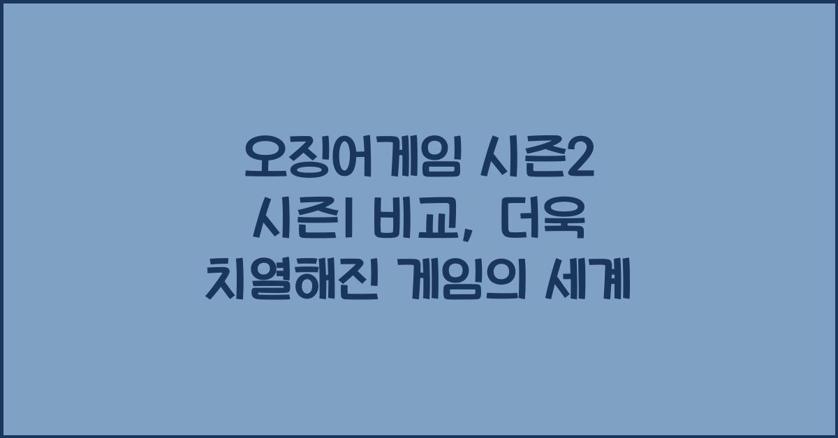 오징어게임 시즌2 시즌1 비교