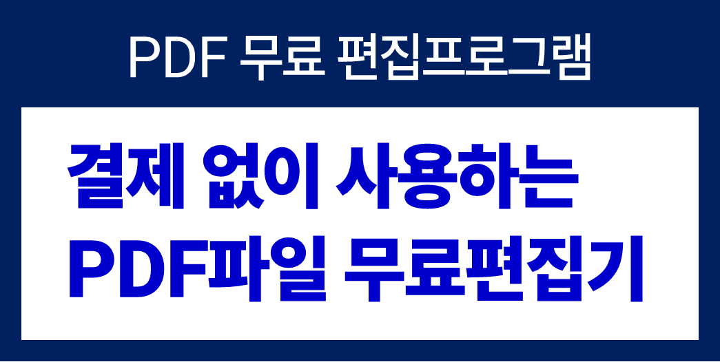 PDF 무료 편집기 소개 이미지 썸네일