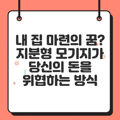 내 집 마련의 꿈? 지분형 모기지가 당신의 돈을 위협하는 방식