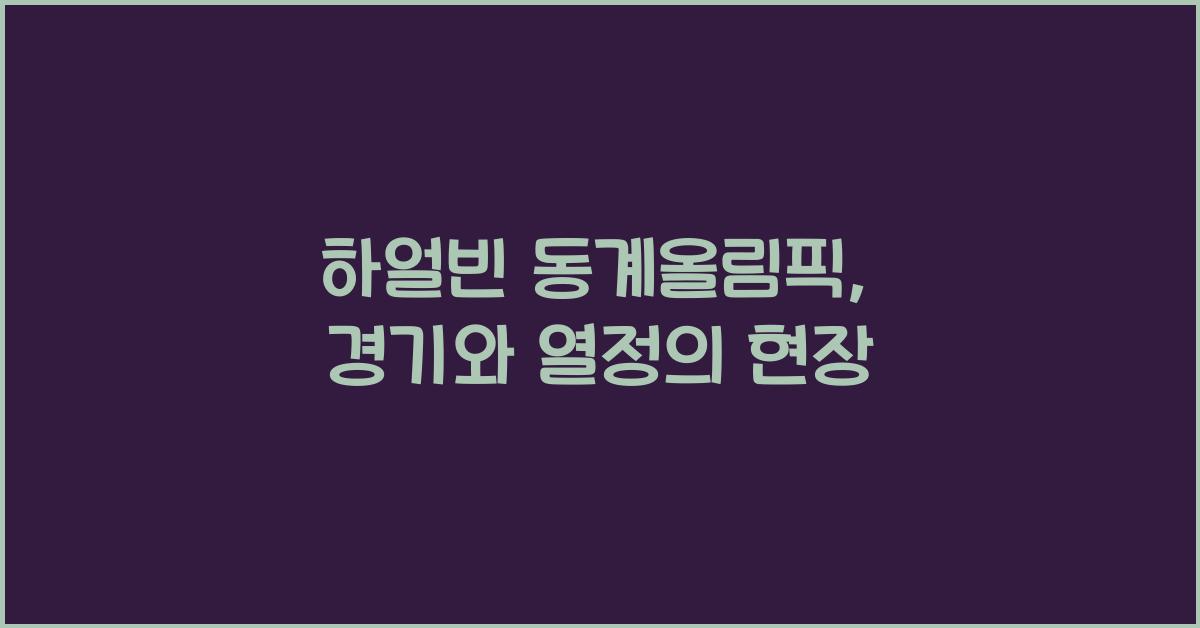 하얼빈 동계올림픽