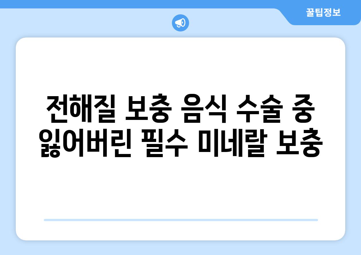 전해질 보충 음식 수술 중 잃어버린 필수 미네랄 보충