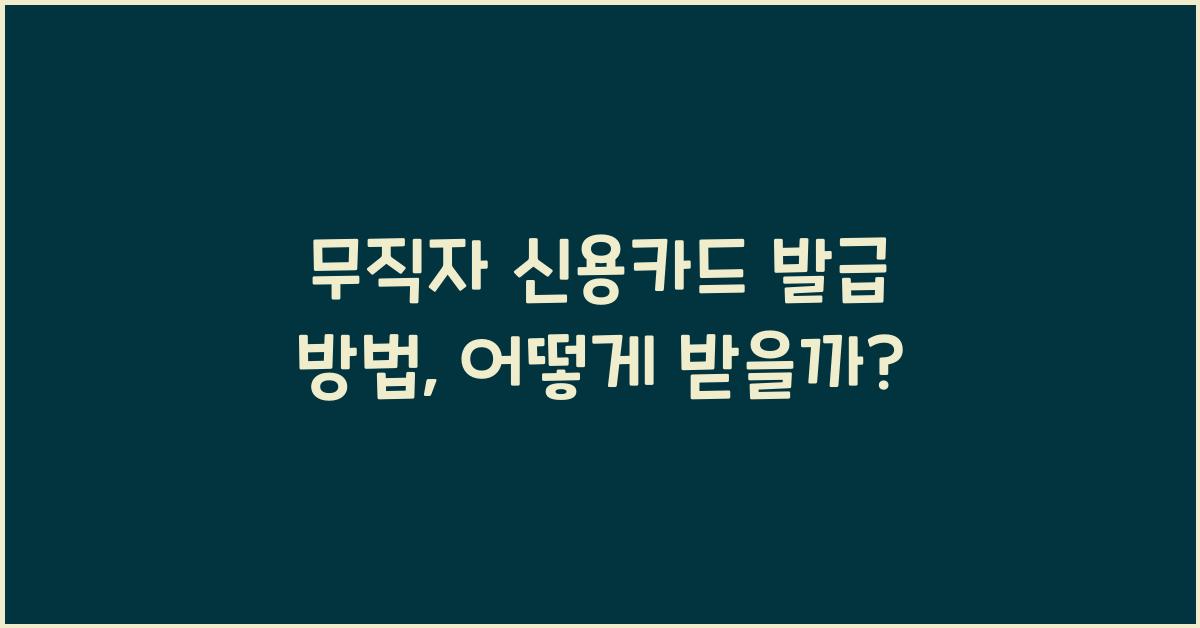 무직자 신용카드 발급 방법
