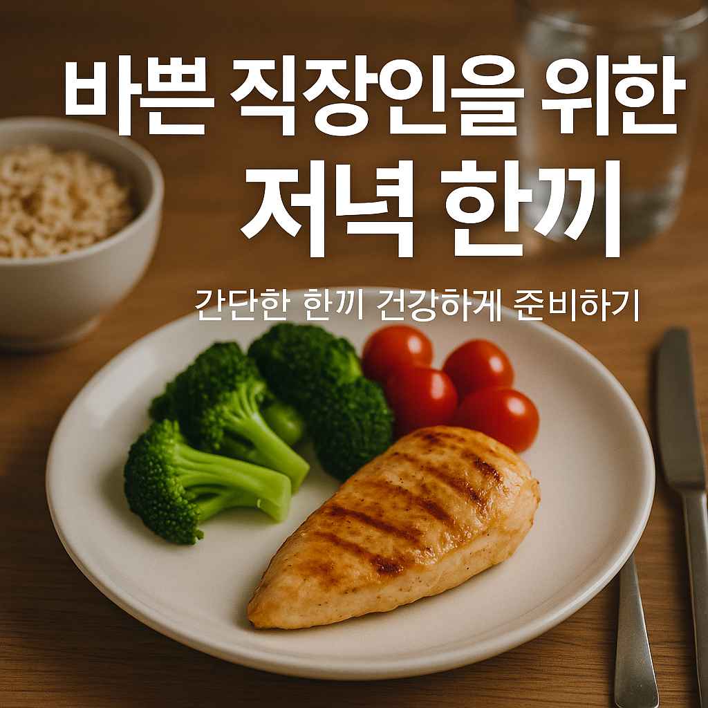 바쁜 직장인을 위한 저녁 한끼