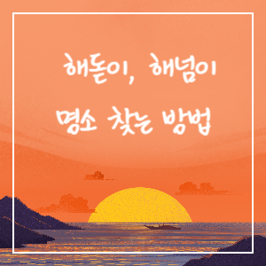해돋이-해넘이-명소-찾기-썸네일