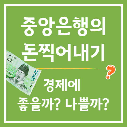 중앙은행 화폐발행 영향