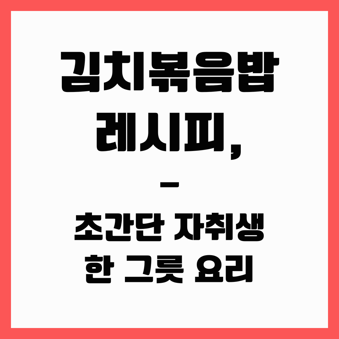 자취 요리 - 김치볶음밥