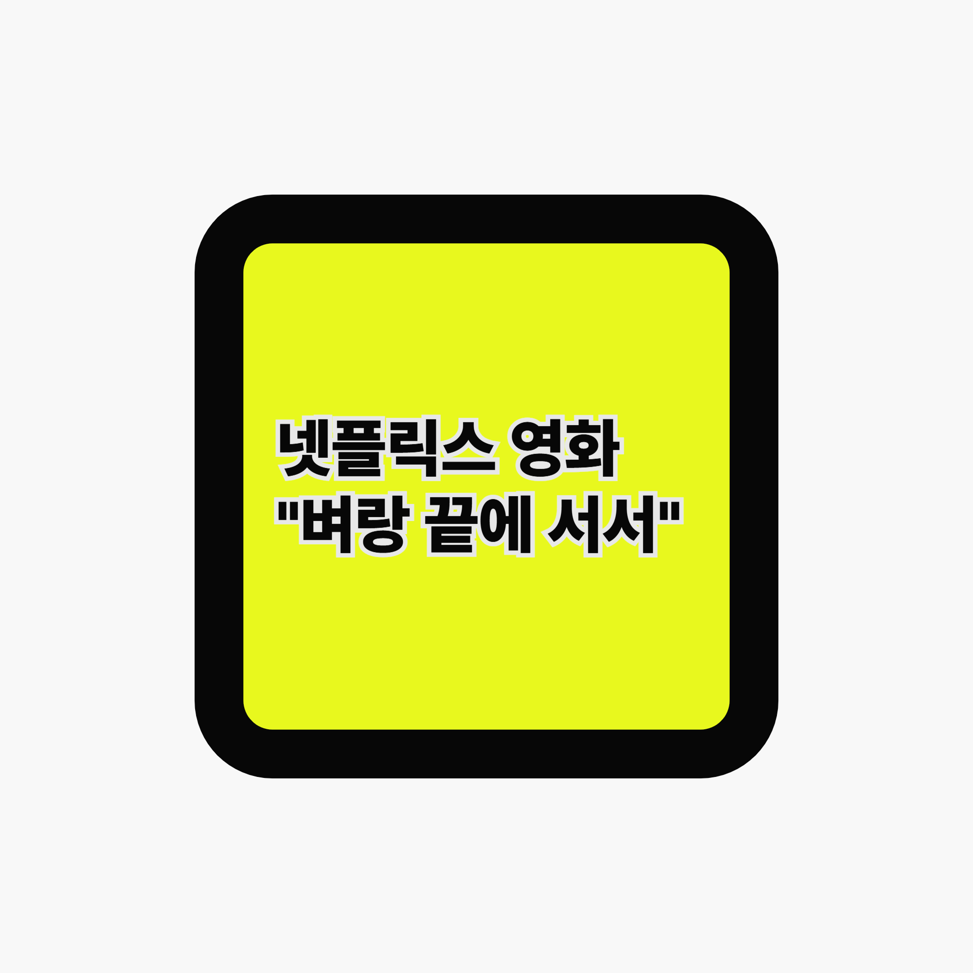 넷플릭스 영화 "벼랑 끝에 서서" : 한 엄마의 벼랑 끝 선택, 그 누구도 돌보지 않은 현실을 마주하다