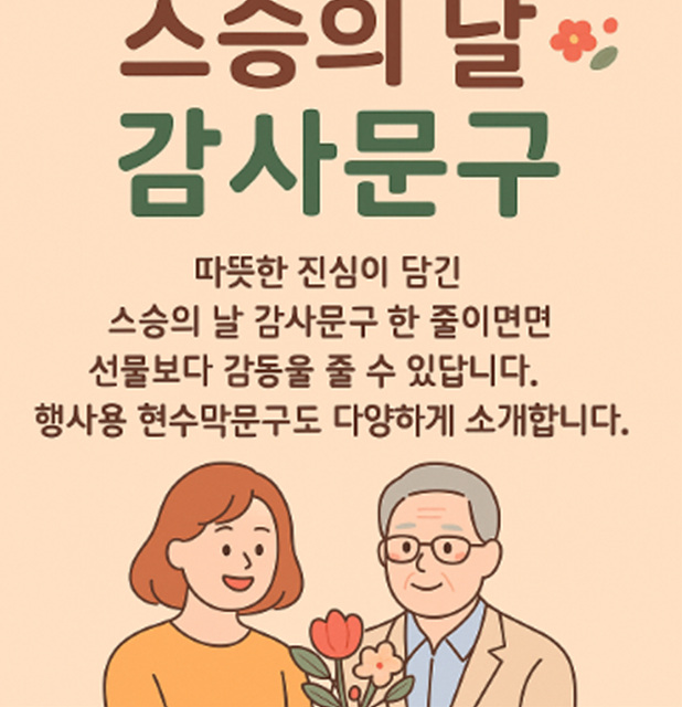 스승의 날 문구 감사문구 현수막 문구