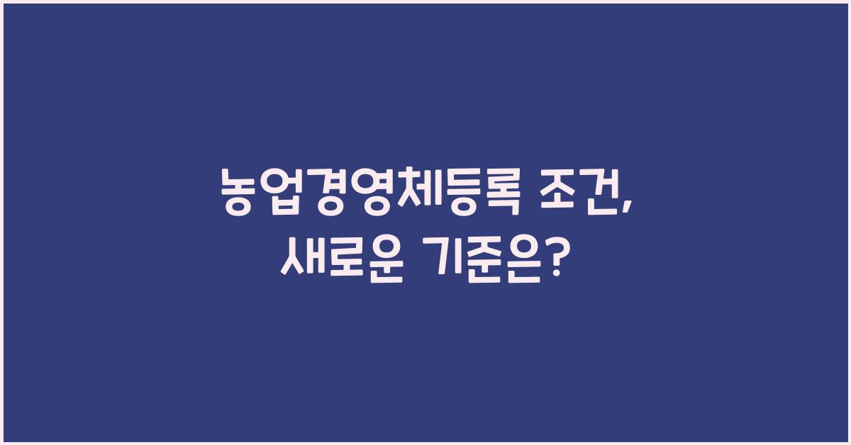 농업경영체등록 조건