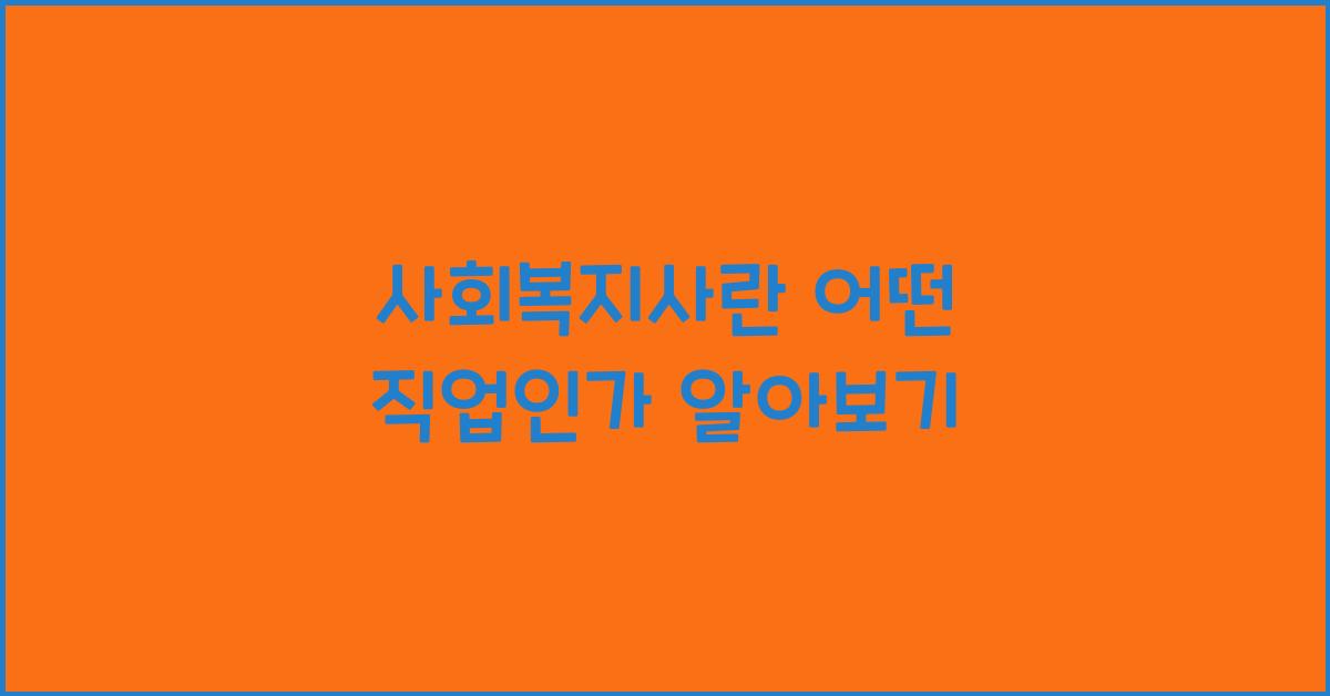 사회복지사란