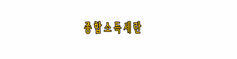 종합소득세