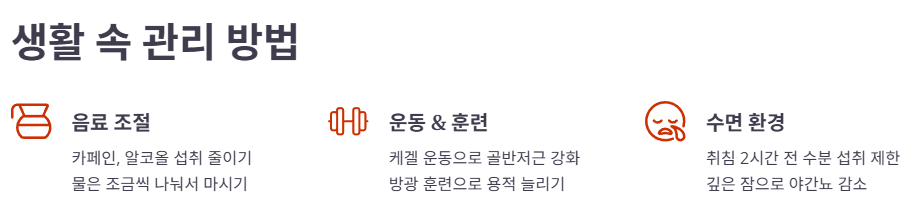 일상생활 속 소변 횟수를 줄이는 관리 방법