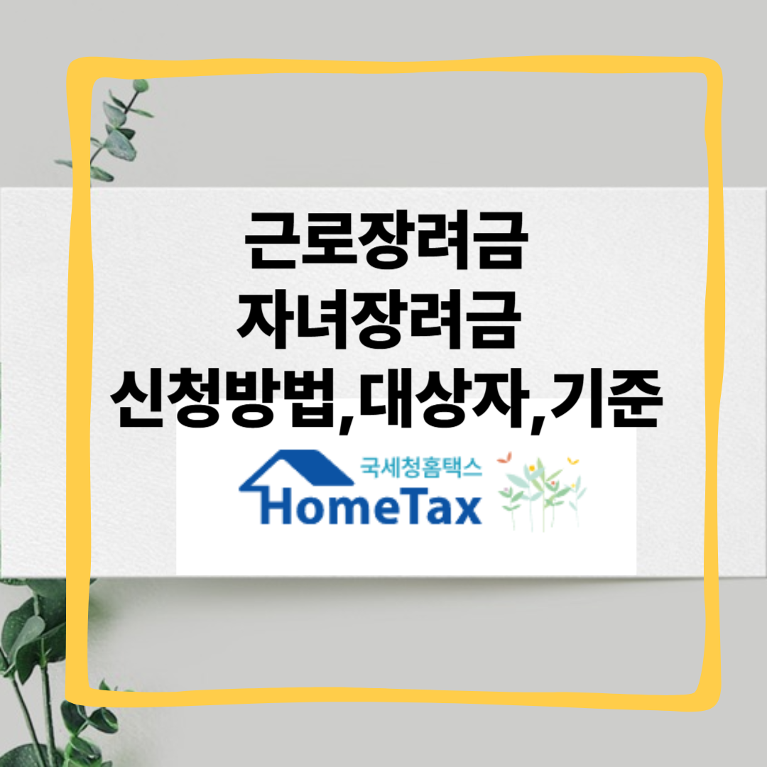 2025 근로장려금·자녀장려금 신청방법 총정리|지급일, 소득기준, 지원금액까지 완벽 해설