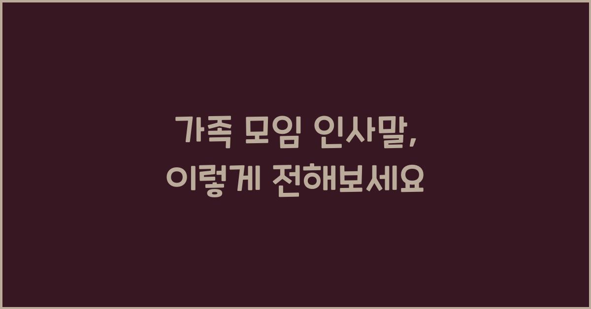 가족 모임 인사말