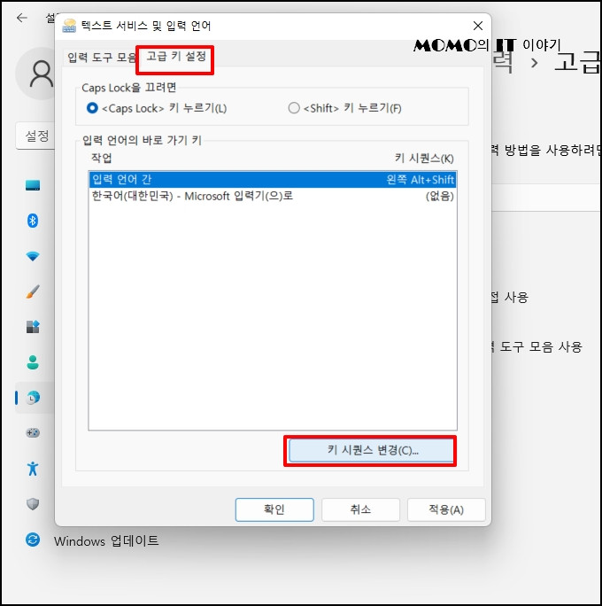 [고급 키 설정] 탭 선택 후 하단에 [키 시퀀스 변경]을 선택