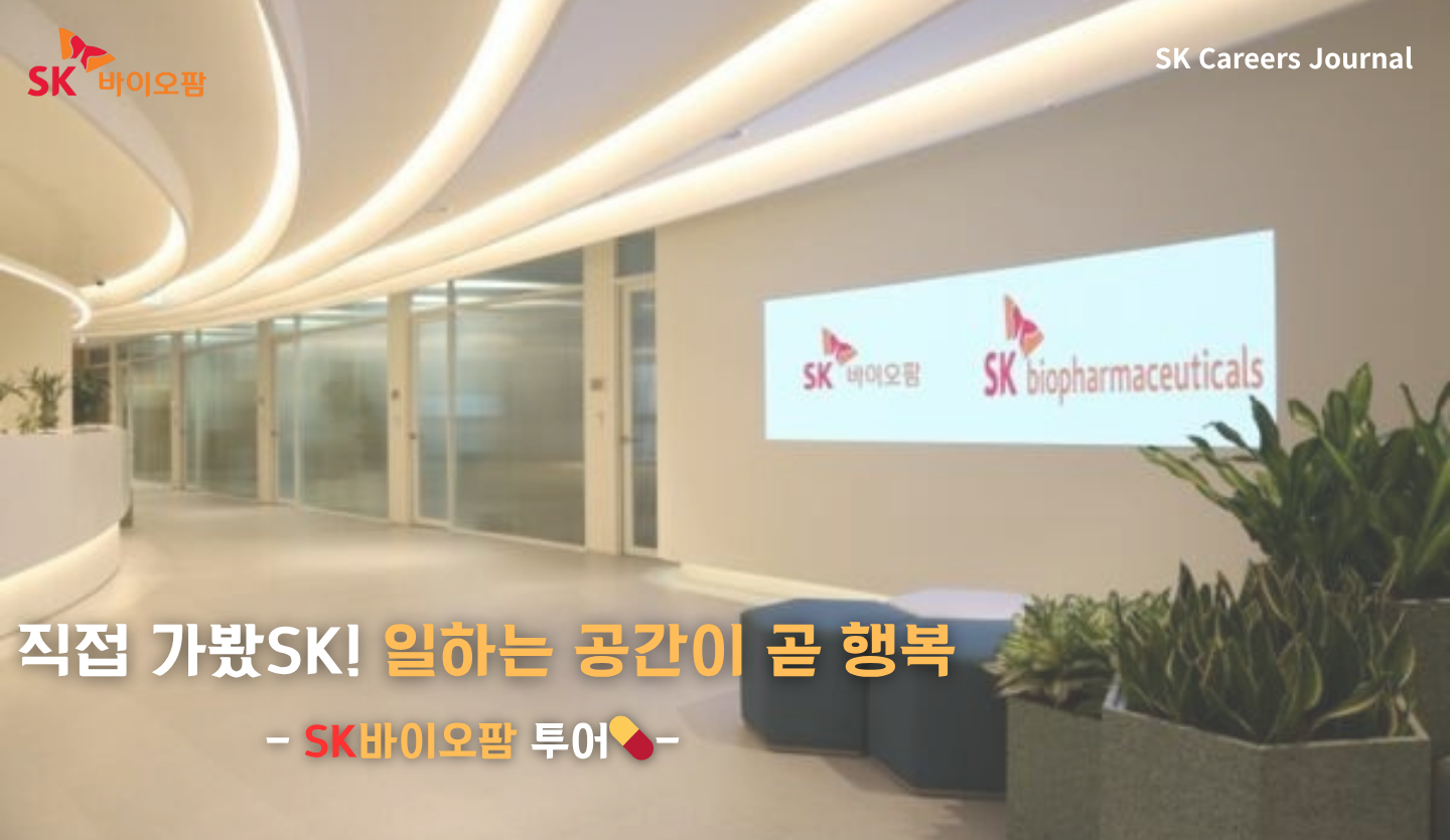 직접 가봤SK! 일하는 공간이 곧 행복 - SK바이오팜 투어💊