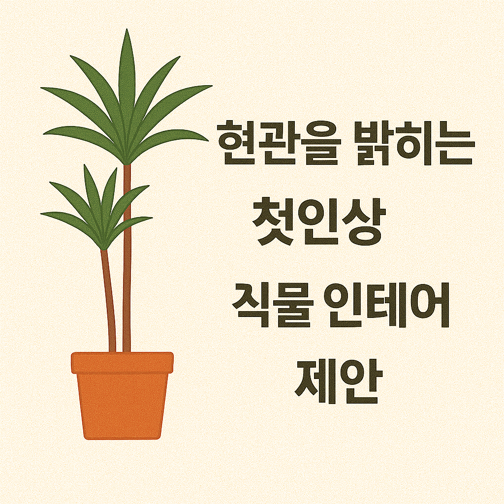 현관을 밝히는 ‘첫인상’ 식물 인테리어 제안 사진