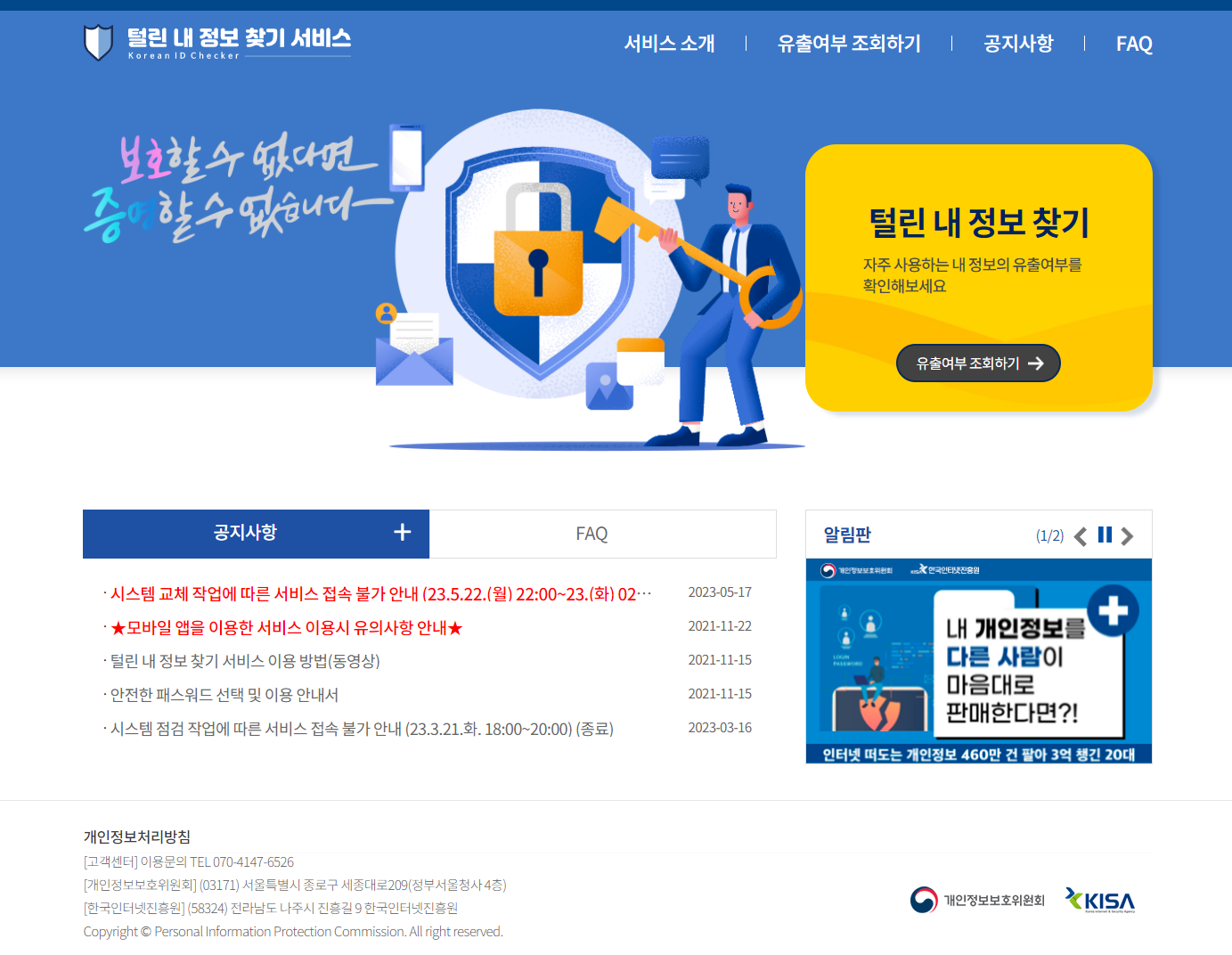 털린 내 정보 찾기 서비스 홈페이지