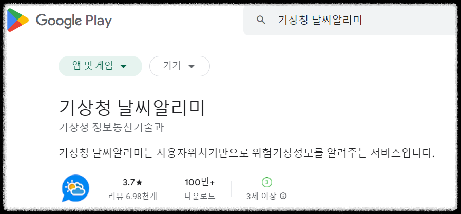 기상청 날씨알리미 앱 다운로드하기