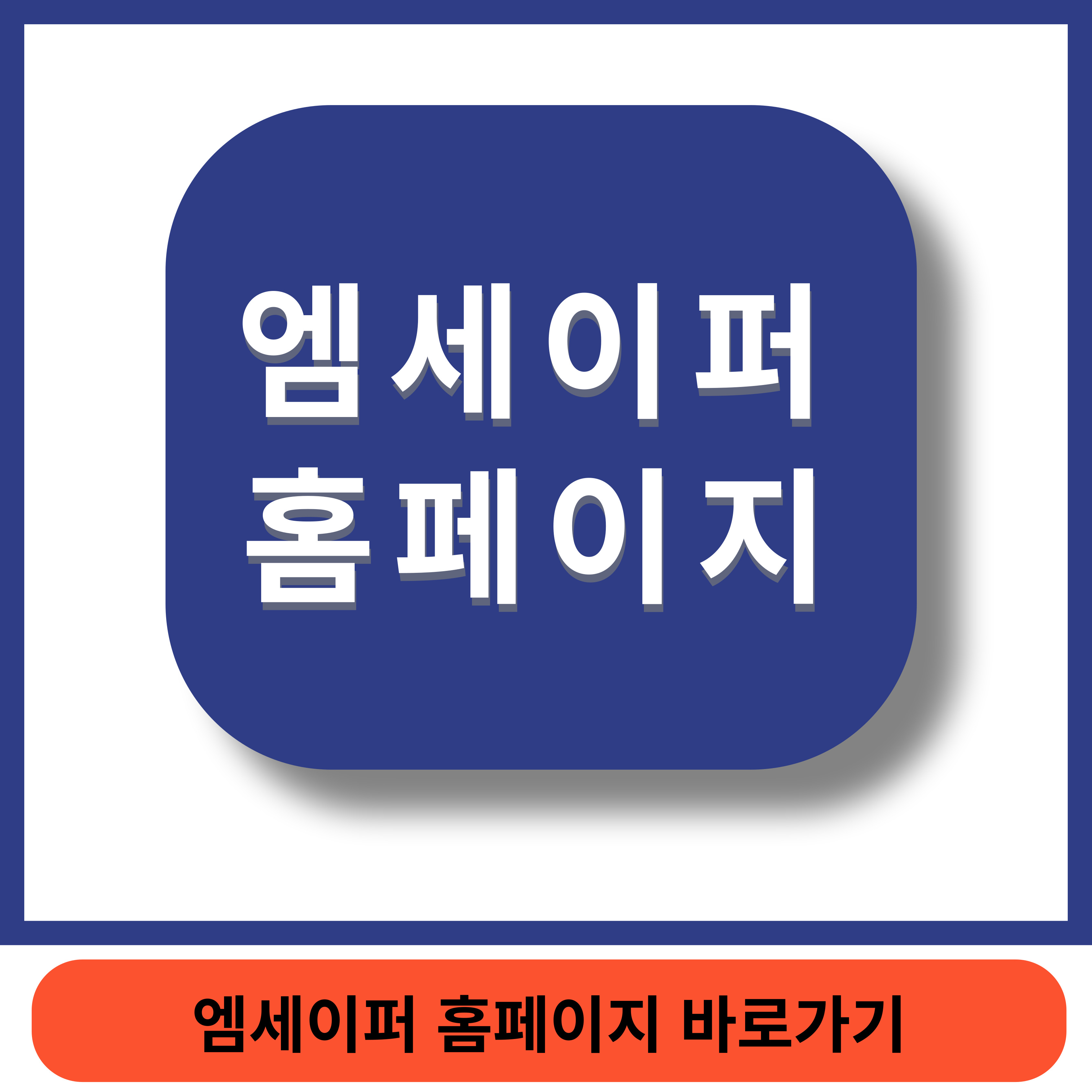 엠세이퍼바로가기 썸네일