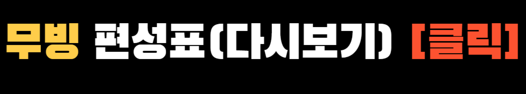 무빙 mbc ❘ 무빙 드라마 ❘ 무빙 시즌2 ❘ 무빙 등장인물 ❘ 방송시간