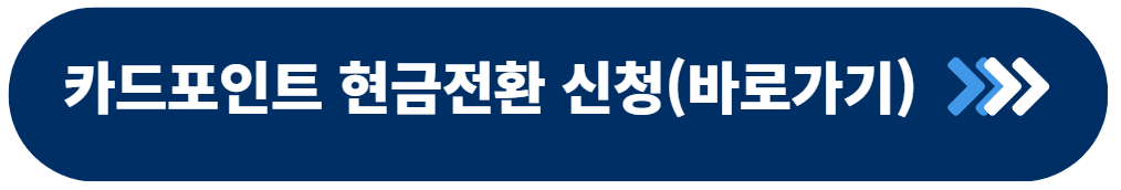 카드포인트 통합조회 계좌입금