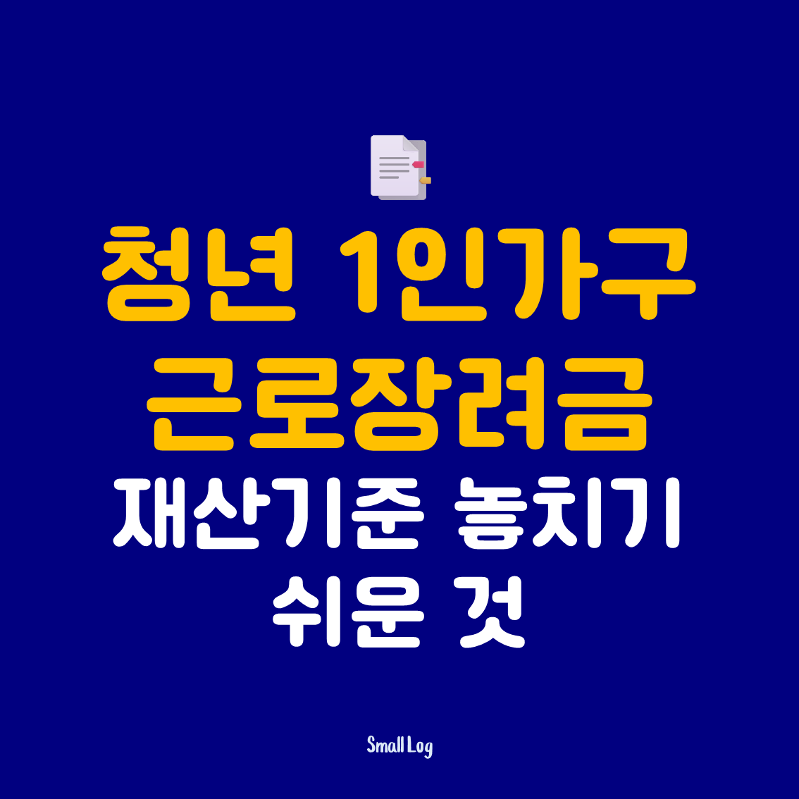 청년 1인가구 근로장려금 재산기준 놓치기 쉬운 것