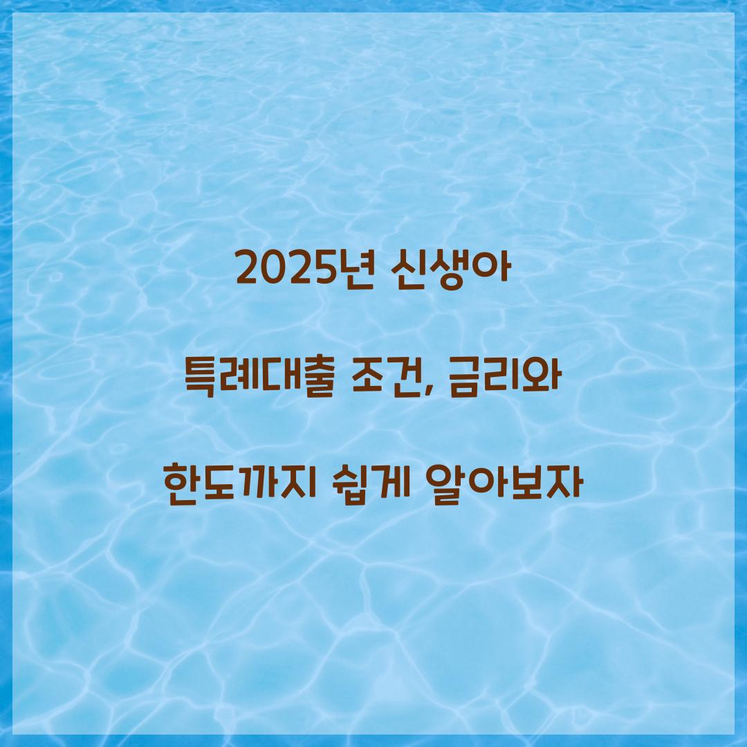2025년 신생아 특례대출 조건
