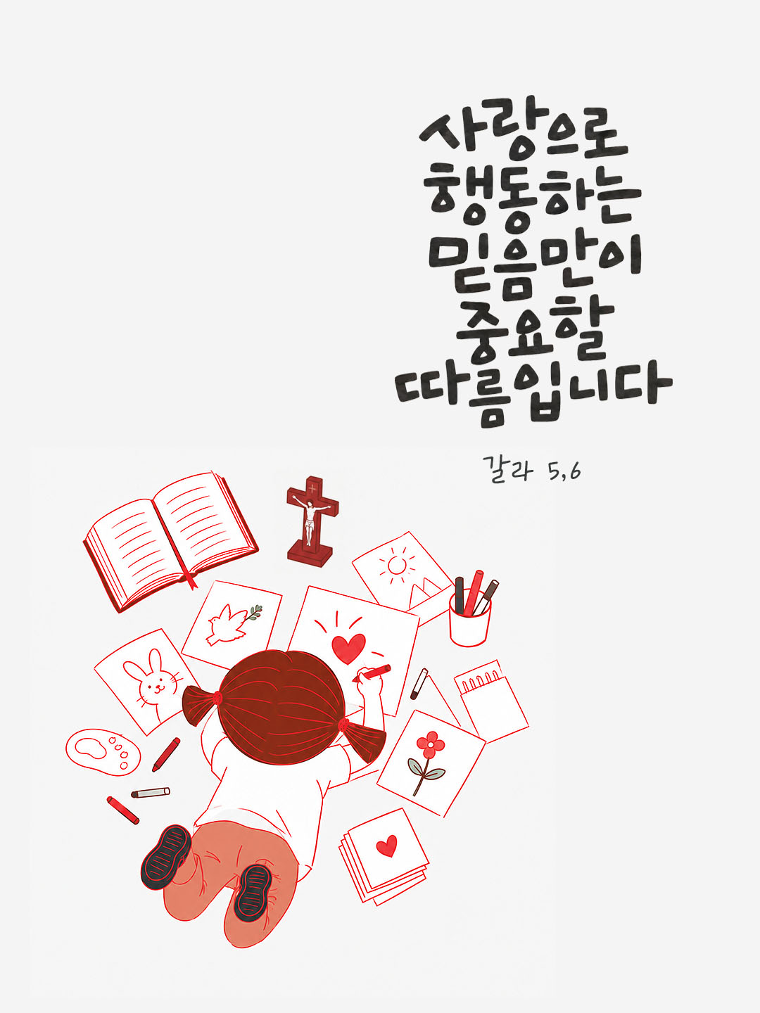 사랑으로 행동하는 믿음만이 중요할 따름입니다. (갈라 5,6) 말씀카드