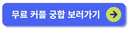 무료 커플 궁합
