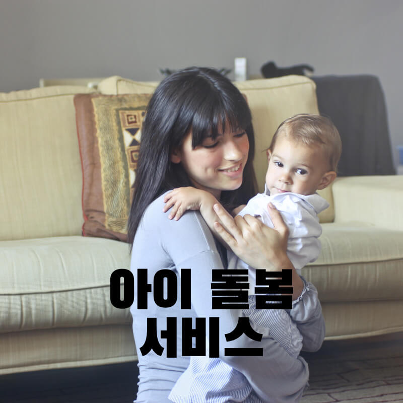 아이 돌봄 서비스