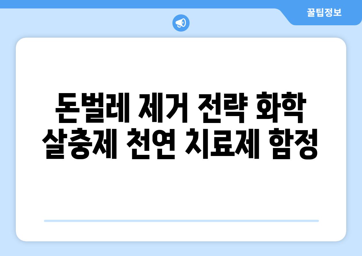 돈벌레 제거 전략 화학 살충제 천연 치료제 함정