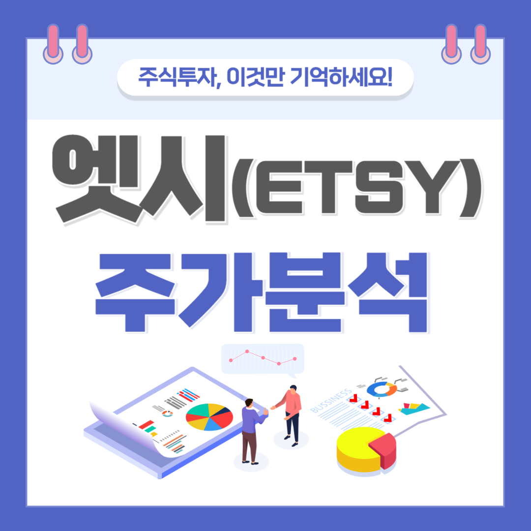 엣시 주가(ETSY) 주가 주식 전망